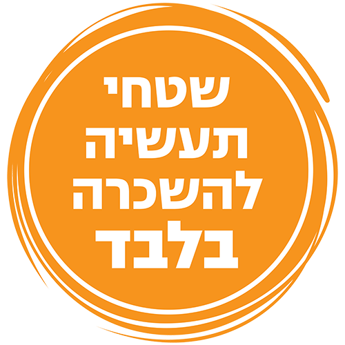 שטחי תעשיה להשכרה בלבד